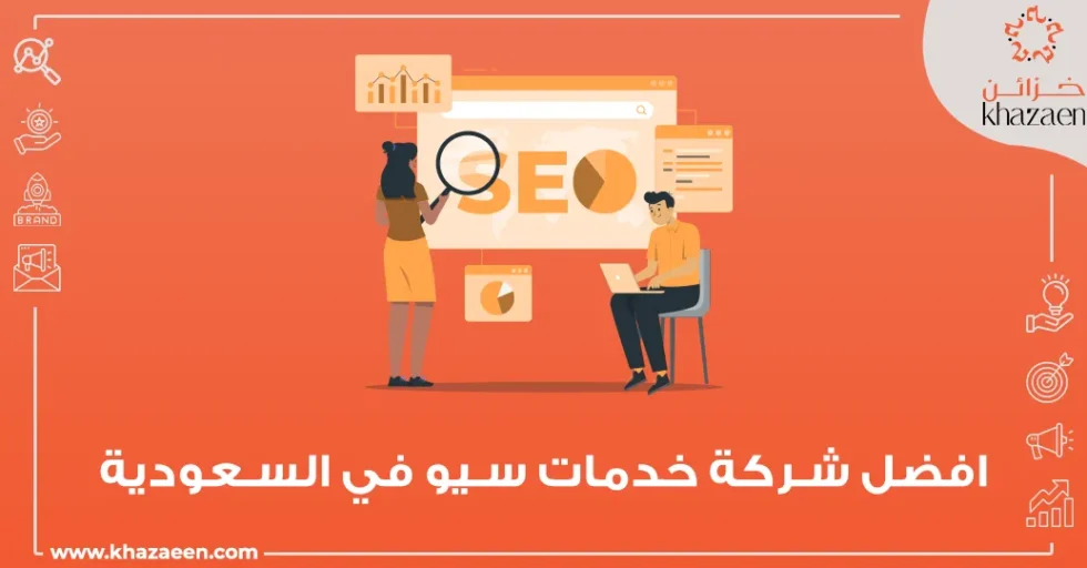 أفضل شركة خدمات سيو في السعودية