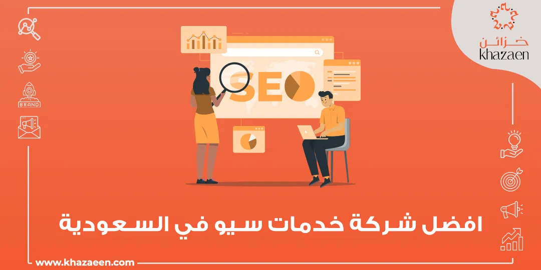 أفضل شركة خدمات سيو في السعودية