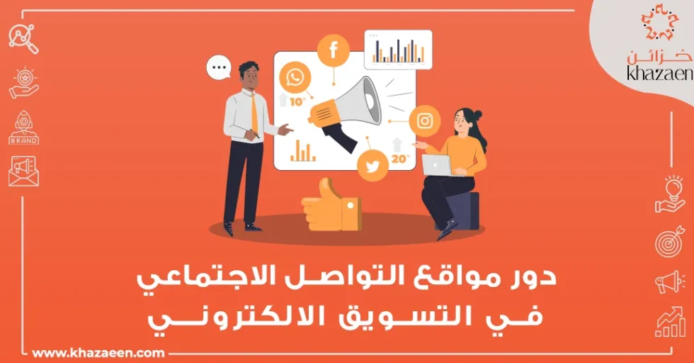 دور مواقع التواصل الإجتماعي في التسويق الإلكتروني 