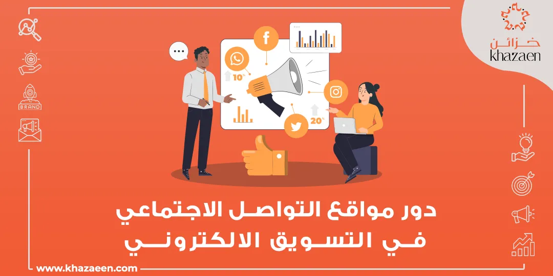 دور مواقع التواصل الإجتماعي في التسويق الإلكتروني 