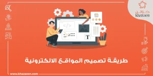 طريقة تصميم المواقع الإلكترونية 