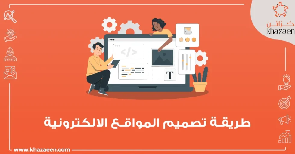 طريقة تصميم المواقع الإلكترونية 