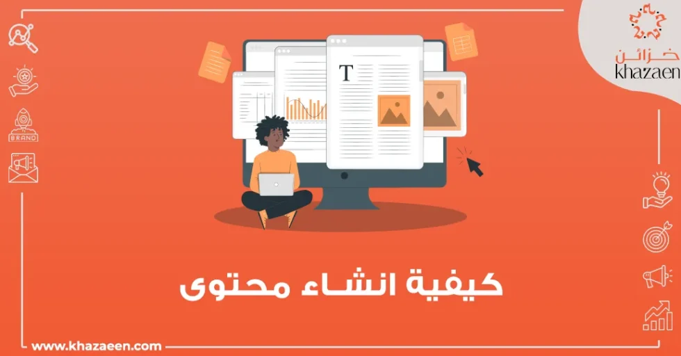 كيفية انشاء محتوى