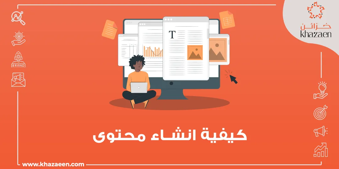 كيفية انشاء محتوى