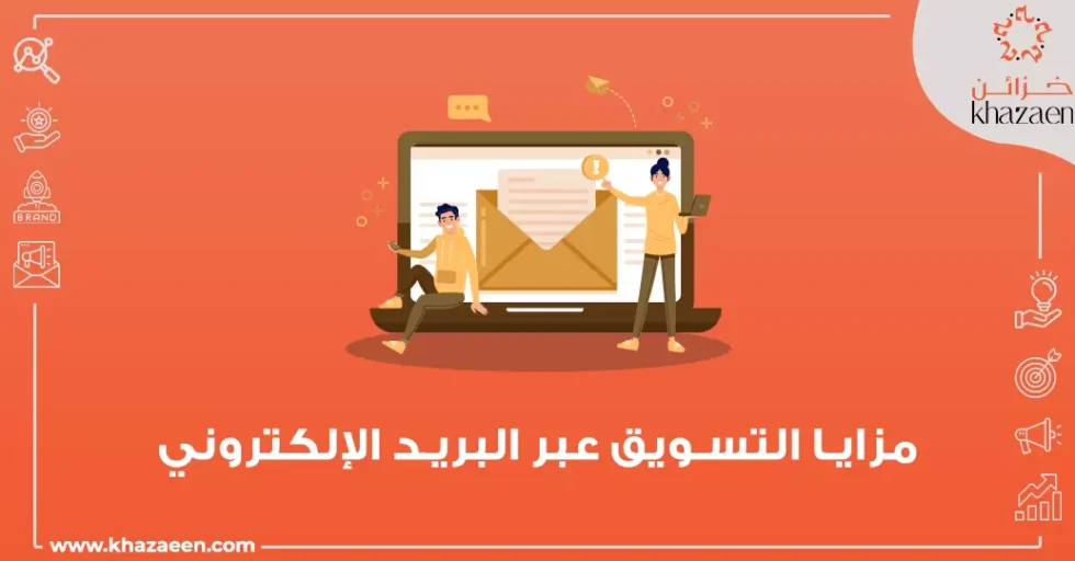 مزايا التسويق عبر البريد الإلكتروني 