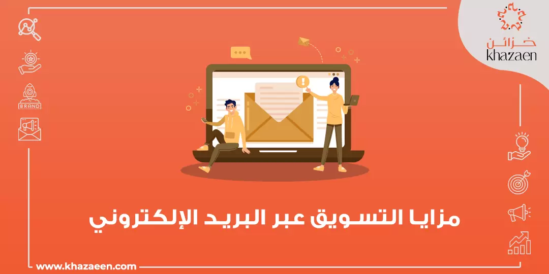 مزايا التسويق عبر البريد الإلكتروني 