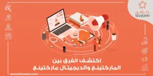 الفرق بين الماركتينج و الديجيتال ماركتنج