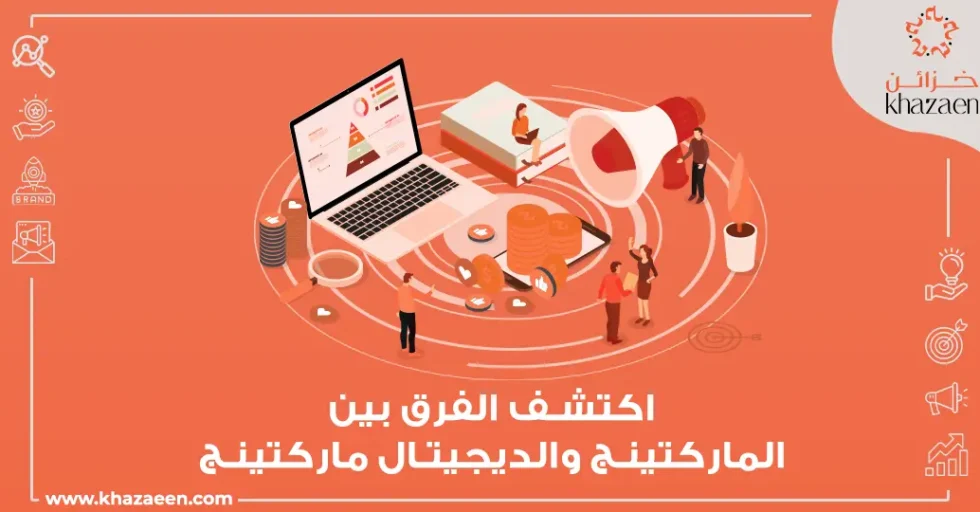 الفرق بين الماركتينج و الديجيتال ماركتنج