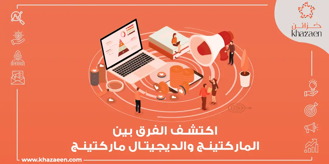 الفرق بين الماركتينج و الديجيتال ماركتنج