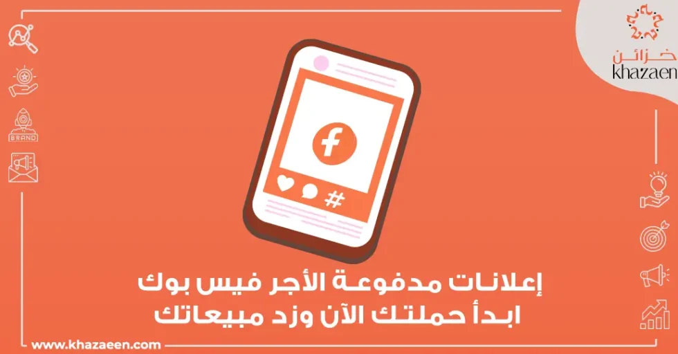 اعلانات مدفوعة الأجر فيس بوك