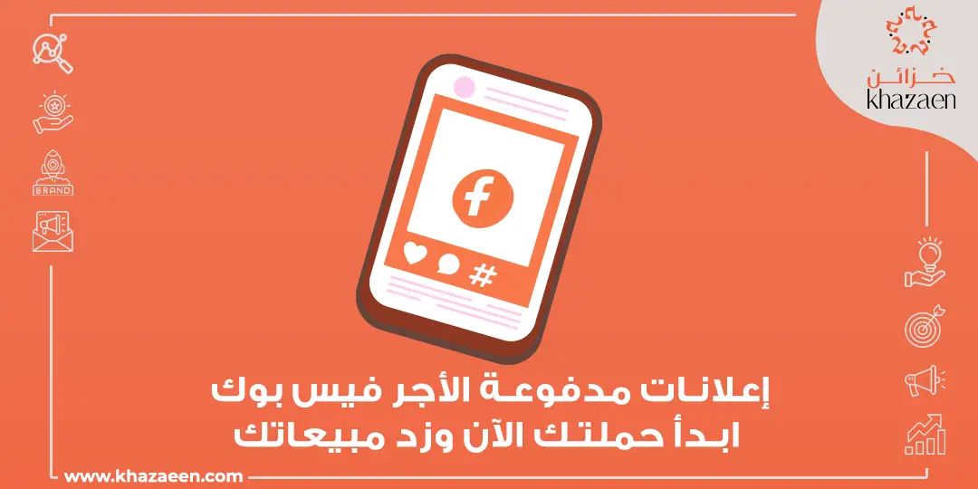 اعلانات مدفوعة الأجر فيس بوك