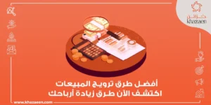 أفضل طرق ترويج المبيعات