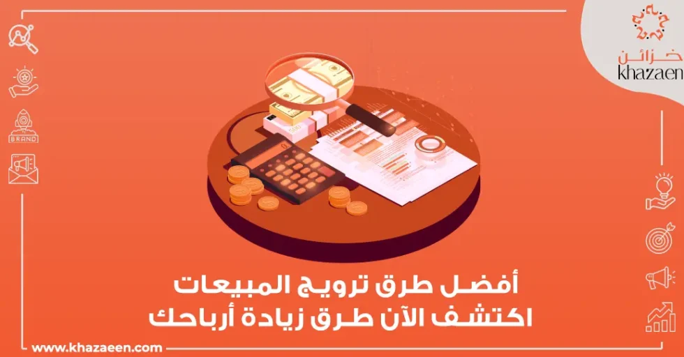 أفضل طرق ترويج المبيعات