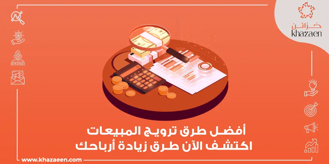 أفضل طرق ترويج المبيعات