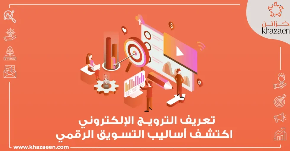 تعريف الترويج الإلكتروني