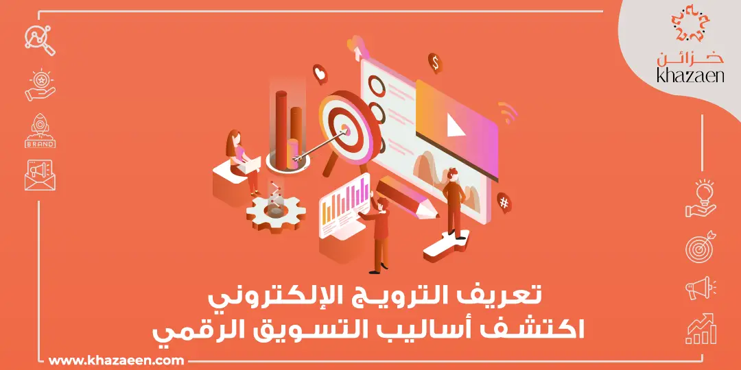تعريف الترويج الإلكتروني