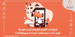 إعلانات الانستقرام المدفوعة