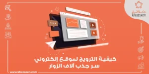 كيفية الترويج لموقع إلكتروني