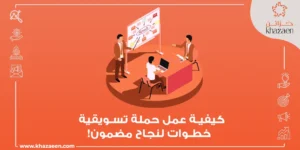 كيفية عمل حملة تسويقية