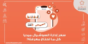 سعر ادارة مواقع التواصل الاجتماعي