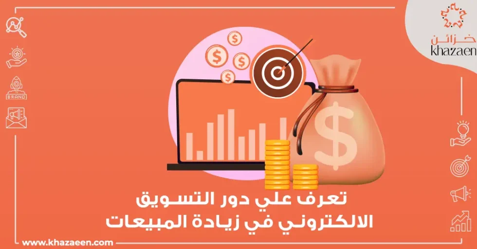 دور التسويق الالكتروني في زيادة المبيعات