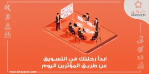 التسويق عن طريق المؤثرين