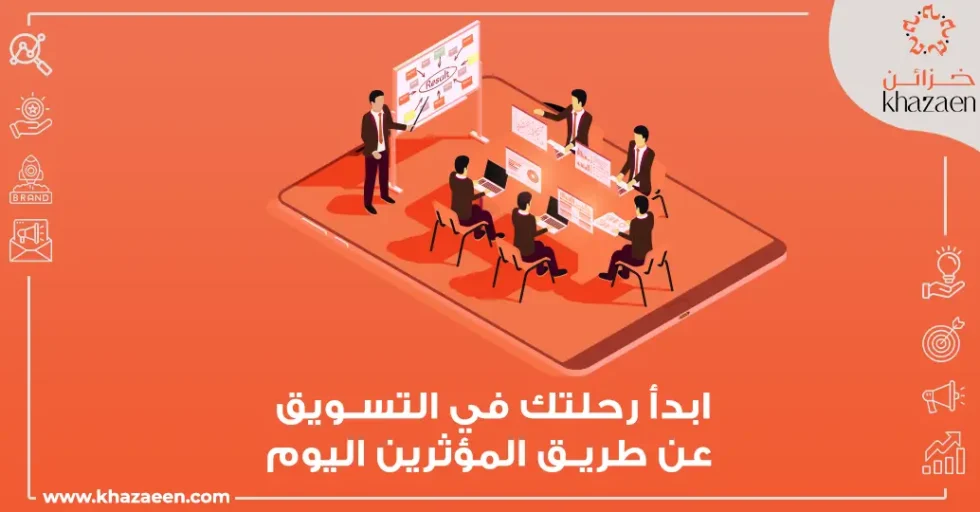 التسويق عن طريق المؤثرين