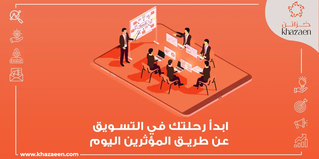 التسويق عن طريق المؤثرين