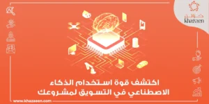 استخدام الذكاء الاصطناعي في التسويق