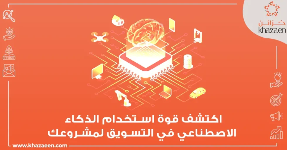 استخدام الذكاء الاصطناعي في التسويق استخدام الذكاء الاصطناعي في التسويق