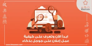 كيفية عمل إعلان على جوجل