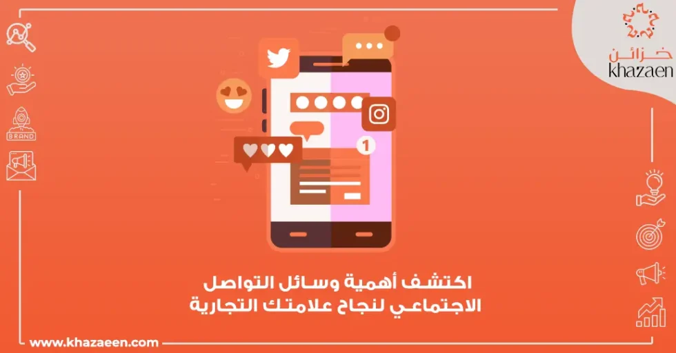أهمية وسائل التواصل الاجتماعي أهمية وسائل التواصل الاجتماعي