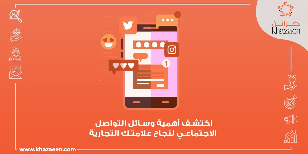 أهمية وسائل التواصل الاجتماعي