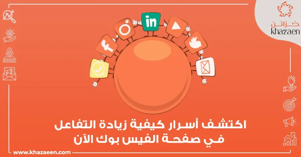 6 (1) كيفية زيادة التفاعل في صفحة الفيس بوك