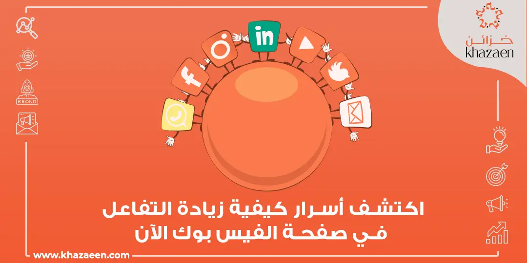 كيفية زيادة التفاعل في صفحة الفيس بوك