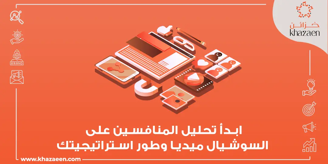 تحليل المنافسين على السوشيال ميديا