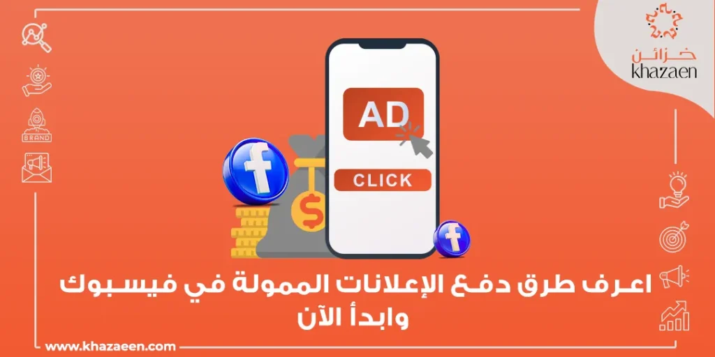 طرق دفع الإعلانات الممولة في فيس بوك