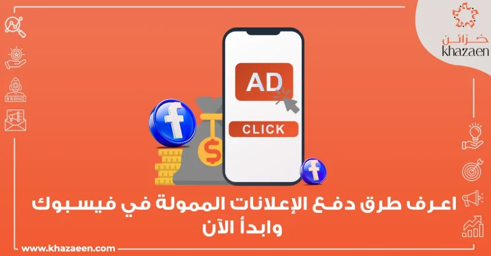 طرق دفع الإعلانات الممولة في فيس بوك طرق دفع الإعلانات الممولة في فيس بوك