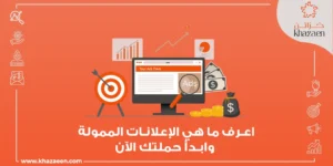 ما هي الإعلانات الممولة