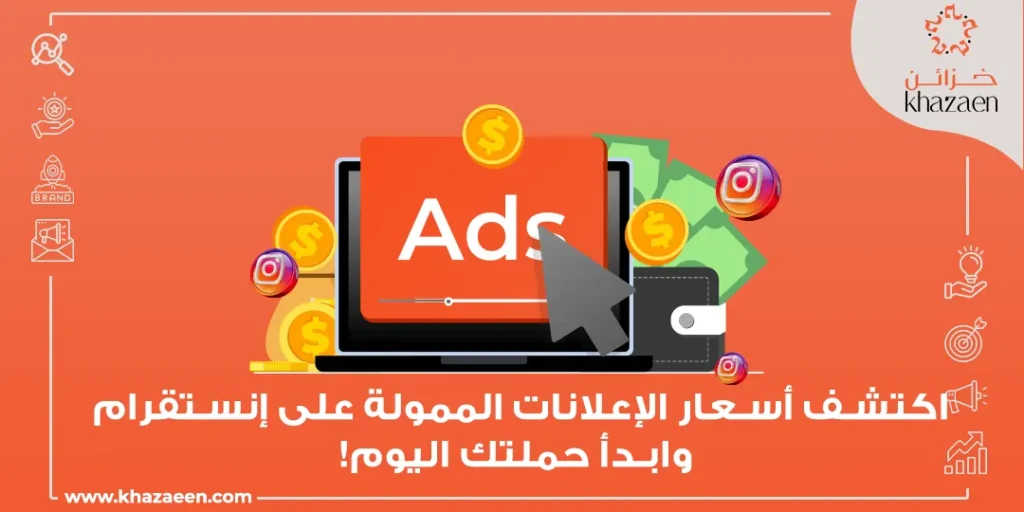 اسعار الاعلانات الممولة على الانستقرام 