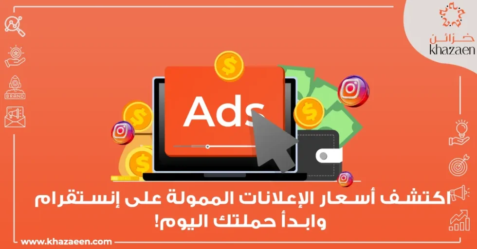 اسعار الاعلانات الممولة على الانستقرام 