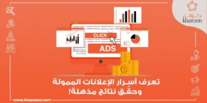 أسرار الإعلانات الممولة