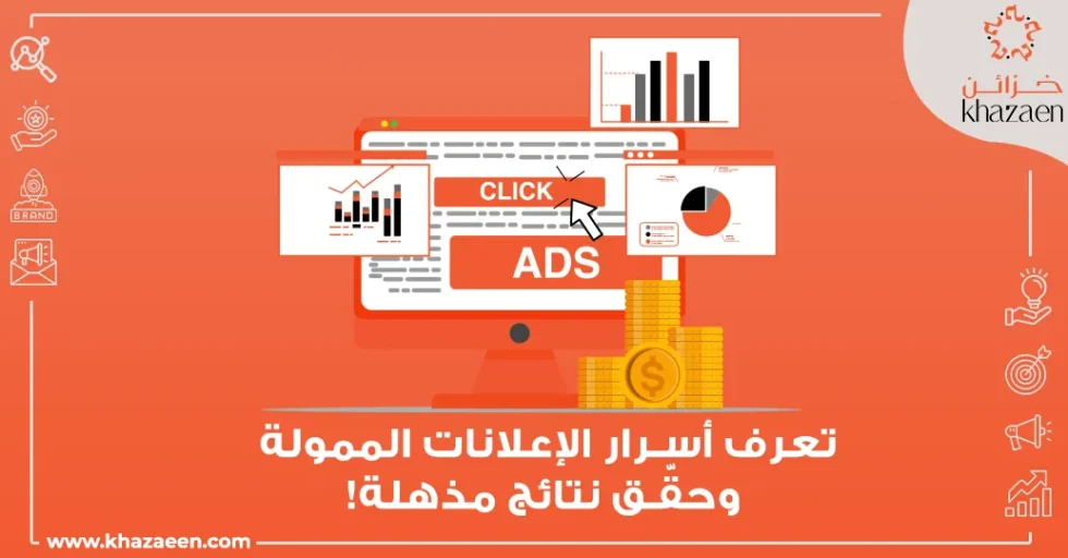 أسرار الإعلانات الممولة