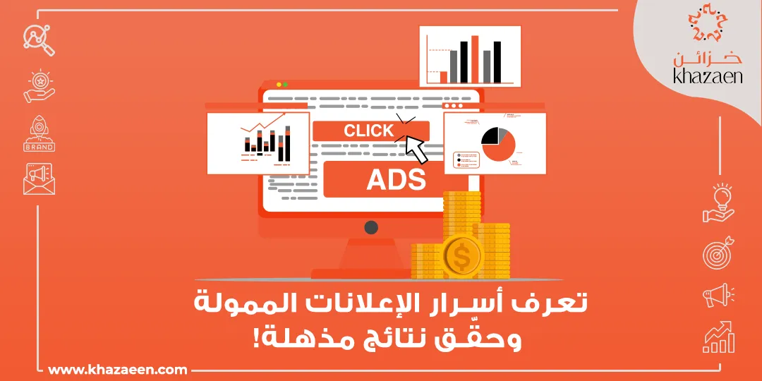 أسرار الإعلانات الممولة