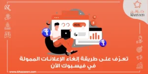 إلغاء الإعلانات الممولة في فيس بوك