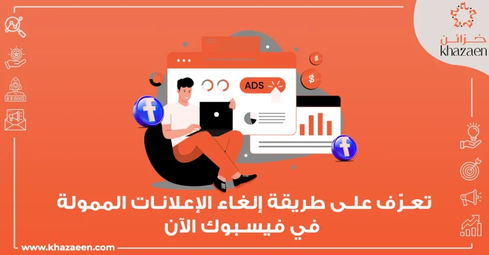 إلغاء الإعلانات الممولة في فيس بوك إلغاء الإعلانات الممولة في فيس بوك