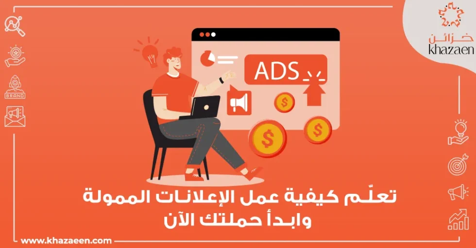 كيفية عمل الإعلانات الممولة كيفية عمل الإعلانات الممولة