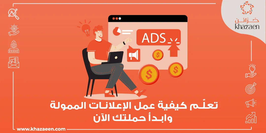 كيفية عمل الإعلانات الممولة