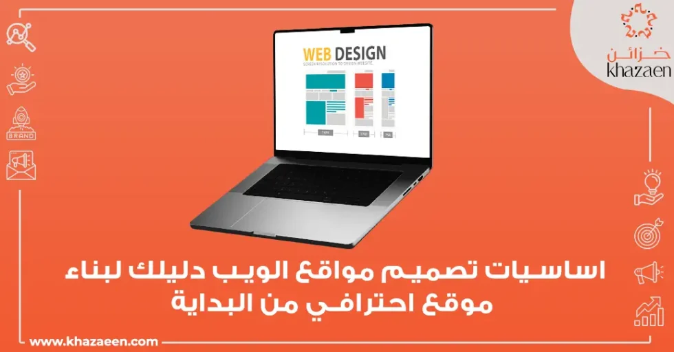 اساسيات تصميم مواقع الويب 