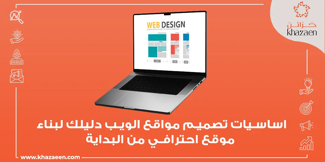 اساسيات تصميم مواقع الويب 